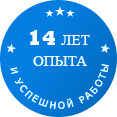 14 лет опыта