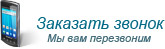 Заказать звонок