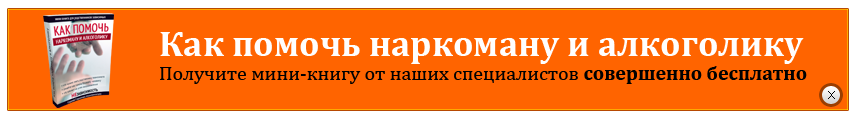Как помочь наркоману и алкоголику
