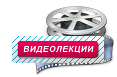 Видеолекции